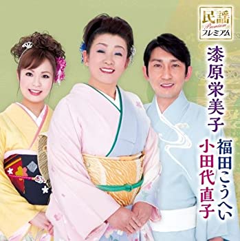 【中古】 民謡プレミアム 岩手の民謡日本一師弟トリオ (仮)