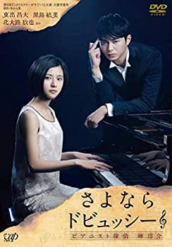 乐天商城 - 【中古】 さよならドビュッシー~ピアニスト探偵 岬洋介~ [DVD]