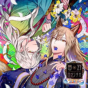 【中古】 超密着! 取り憑かれCD 幽幻ロマンチカ 真骨頂 第参の噂 妖狐 ザクロ・八岐大蛇 イリヤ 声 櫻井孝宏 声 立花慎之介