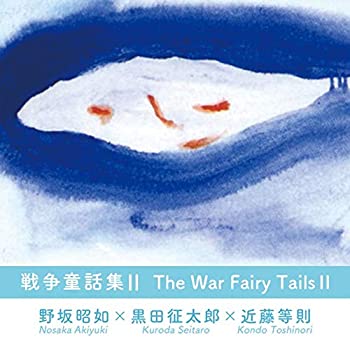 【中古】 戦争童話集 II The war Fairy Tails [TKC007]