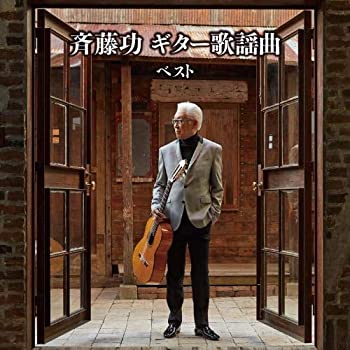 Other - 【中古】 斉藤功 ギター歌謡曲 ベスト キング・ベスト・セレクト・ライブラリー2019
