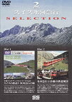 【中古】 スイス氷河急行 SELECTION [DVD]