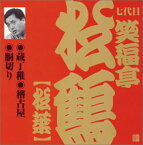 【中古】 笑福亭松鶴 (七代目) (3)