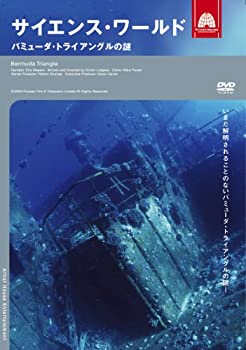 【中古】 サイエンス・ワールド バミューダ・トライアングルの謎 [DVD]