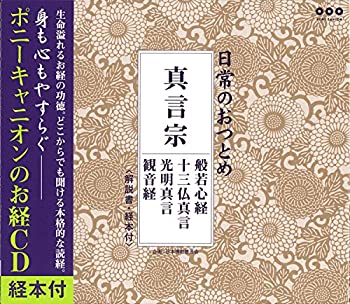 【中古】 日常のおつとめ 真言宗 般若心経・十三仏真言・光明真言・観音経 (経本付き)