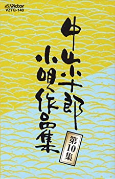 【中古】 中山小十郎小唄作品集 第10集 【中古】 中山小十郎小唄作品集 第10集