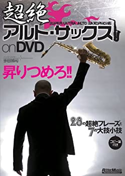 【中古】 超絶アルト・サックス on DVD