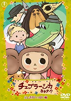 [중고] 첼블러시카 어라? 신비가 가득한 편 통상판 [DVD]