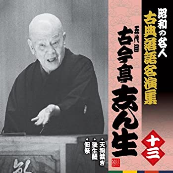 【中古】 昭和の名人~古典落語名演集 五代目古今亭志ん生 十三