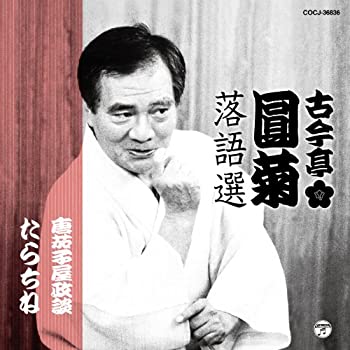 【中古】 古今亭圓菊落語選 唐茄子屋政談／たらちね