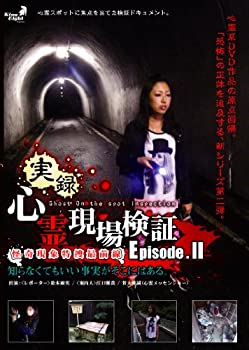 【中古】 実録!心霊現場検証 エピソード2 知らなくてもいい事実がそこにある。 [DVD]