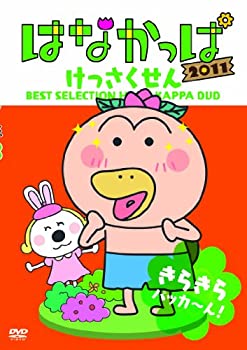 【中古】 はなかっぱ2011 けっさくせん きらきら パッカ〜ん [DVD]