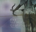 【中古】(未使用品) Infinite Gratitude ~無限なる癒し~