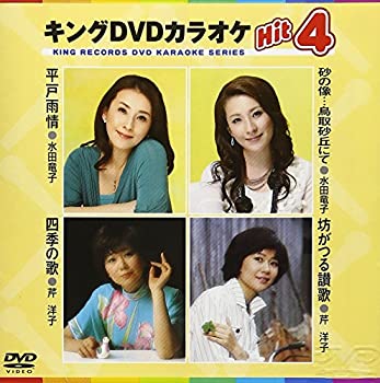 【中古】 キングDVDカラオケHit4