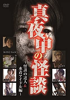 【中古】 真夜中の怪談 怪談の達人&水着アイドル編 [DVD]