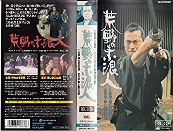 【中古】 荒野の素浪人 第3巻 [VHS]