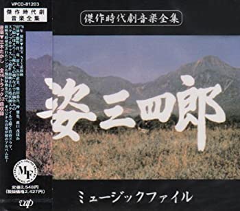 【中古】 姿三四郎 ミュージック・ファイル