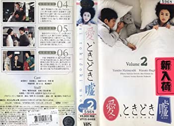 【中古】 愛 ときどき嘘 VOL.2 [VHS]
