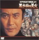 【中古】 江戸川乱歩 暗黒星 より 黒水仙の美女 [DVD]
