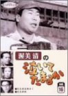 乐天商城 - 【中古】 渥美清の泣いてたまるか 第16巻 [DVD]