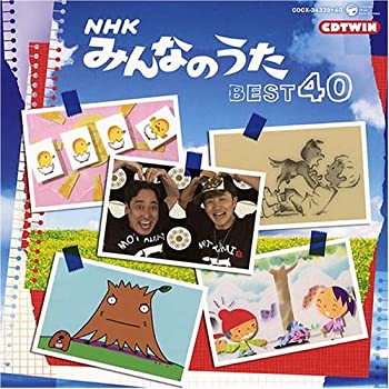【中古】 NHKみんなのうた BEST40