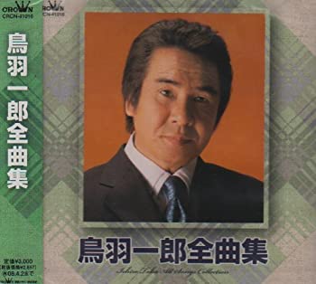 【中古】 鳥羽一郎全曲集