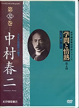 【中古】 学問と情熱 第4期 第32巻 中村春二 [DVD]