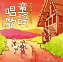 【中古】 みんなでうたう童謡・唱歌 (1) めだかの学校?夕焼けこやけ(2)
