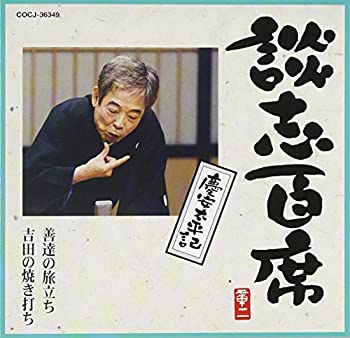 【中古】 談志百席 慶安太平記 (善達の旅立ち・吉田の焼き打ち)