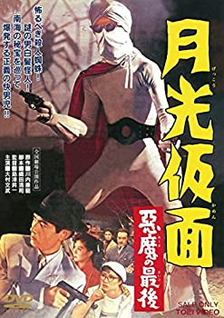 【中古】 月光仮面 悪魔の最後 [DVD]
