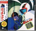 【中古】 科学忍者隊ガッチャマン