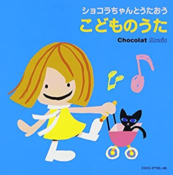 【中古】 ショコラちゃんとうたおう こどものうた