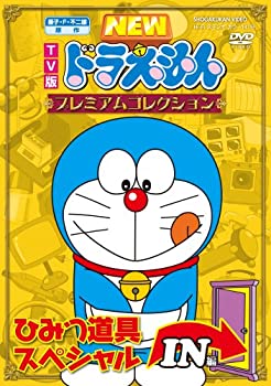 【中古】 藤子・F・不二雄 原作 TV版NEWドラえもん プレミアムコレクション ひみつ道具スペシャル IN編 [DVD]