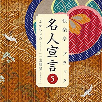 【中古】 名人宣言5