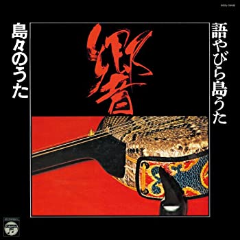 【中古】 語やびら島うた 響 ~島々のうた~