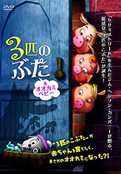 【中古】 3匹のぶた&オオカミベビー [DVD]