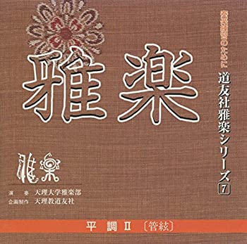 【中古】 CD 道友社雅楽シリーズ 7 平調II