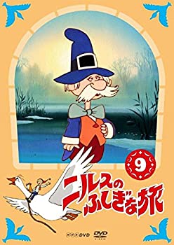 【中古】 ニルスのふしぎな旅 新価格版 9 [DVD]