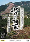 【中古】 ゼロの阿蘇 500日の記録 熊本地震 記録映像DVD