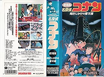 【中古】(未使用品) 名探偵コナン〜時計じかけの摩天楼〜【劇場版】 [VHS] [DVD]