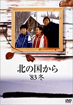 【中古】 北の国から 83 冬 [DVD]