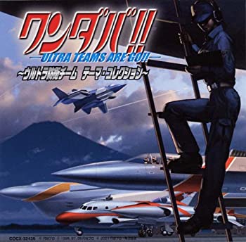 【中古】 ワンダバ!~ウルトラ防衛チーム テーマ・コレクション~