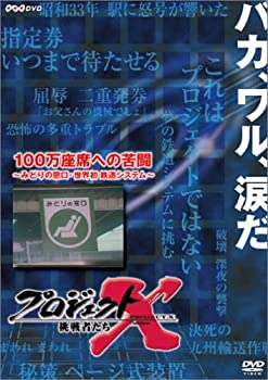 【中古】 プロジェクトX 挑戦者たち 第VIII期 100万座席への苦闘 ~みどりの窓口・世界初鉄道システム~ [DVD]