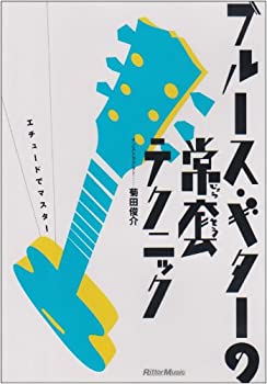 【中古】 ブルース・ギターの常套テクニック [DVD]