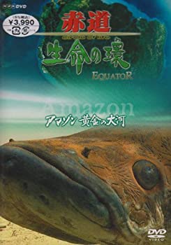【中古】 Equator -赤道- アマゾン 太陽が育む川 [DVD]