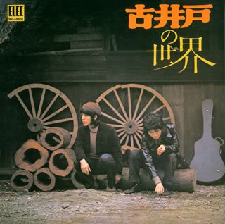 【中古】 古井戸の世界 (紙ジャケット仕様)