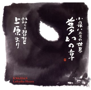 【中古】 小泉八雲の世界 (3) 夢幻の章