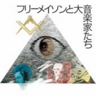 【中古】 フリーメイソンの音楽~フリーメイソンと大音楽家たち~