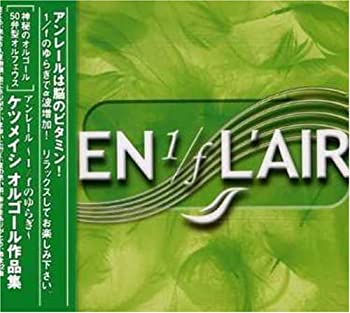 【中古】(未使用品) EN L’AIR~1/fのゆらぎシリーズ~ケツメイシ オルゴール作品集