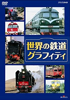 【中古】 世界の鉄道グラフィティ [DVD]
